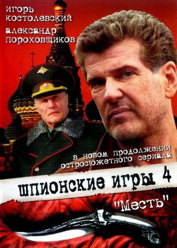 Скачать Шпионские игры: Месть