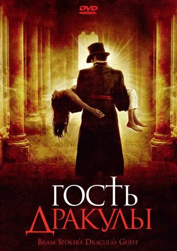 Скачать Гость Дракулы (2008)