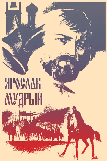 Скачать Ярослав Мудрый
