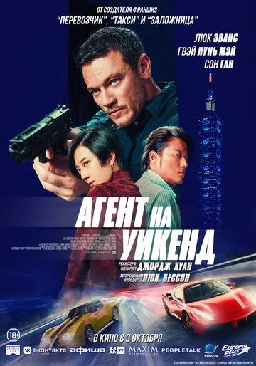 Агент на уикенд (2024) торрент