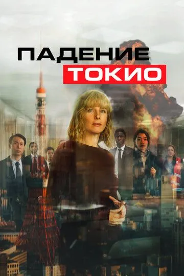 Скачать Падение Токио