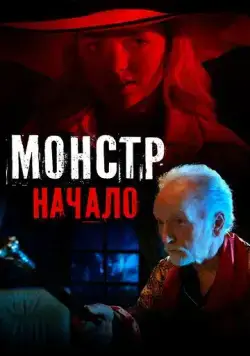 Монстр: Начало (2021) торрент