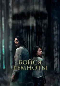 Бойся темноты (2021) торрент