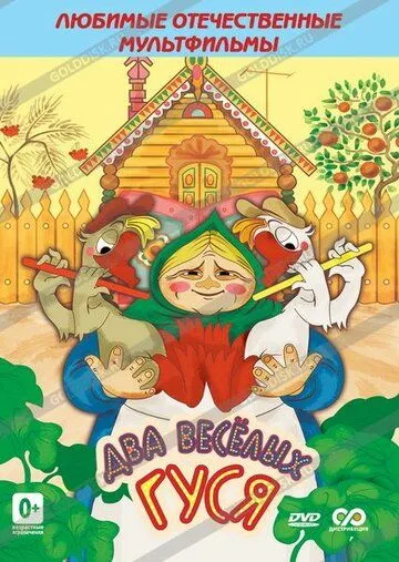 Скачать Два веселых гуся