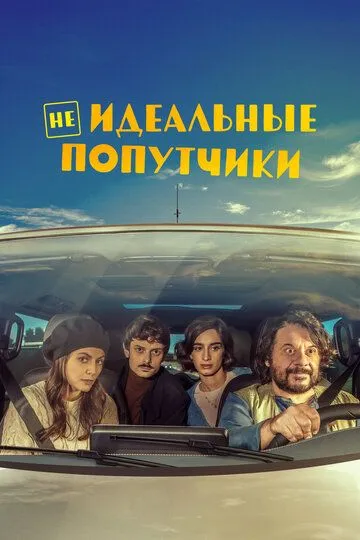 Скачать Неидеальные попутчики (2022)