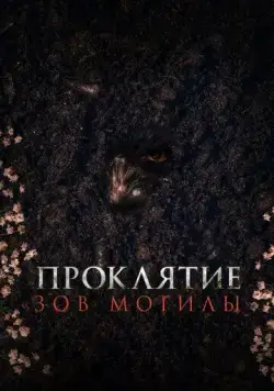 Проклятие «Зов могилы» (2024) торрент