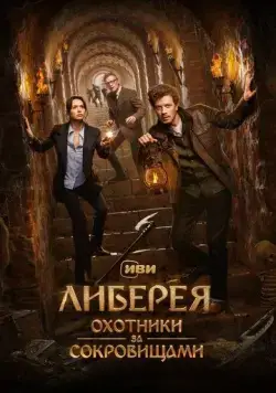 Либерея: Охотники за сокровищами (2022) торрент