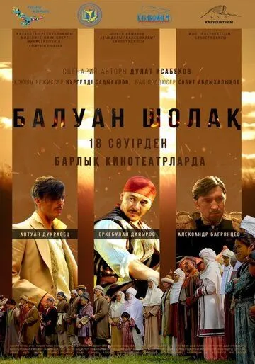 Балуан Шолак (2019) торрент