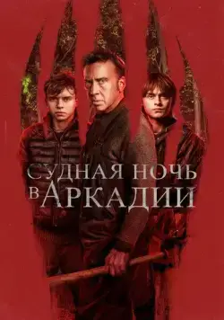 Судная ночь в Аркадии (2024) торрент