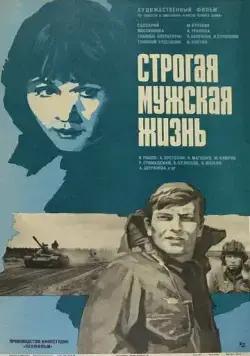 Строгая мужская жизнь (1977) торрент