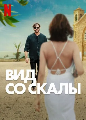 Вид со скалы (2024) торрент