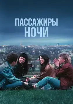 Пассажиры ночи (2022) торрент
