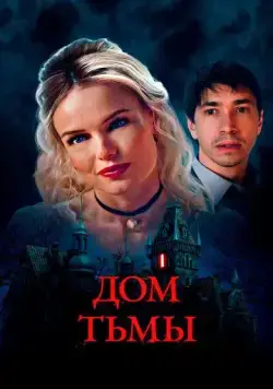Дом тьмы (2022) торрент