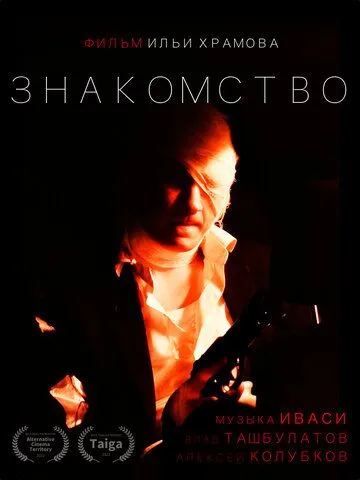 Знакомство (2022) торрент