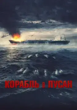 Корабль в Пусан (2022) торрент