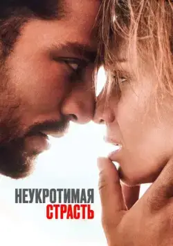 Неукротимая страсть (2023) торрент