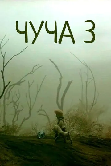 Скачать Чуча 3