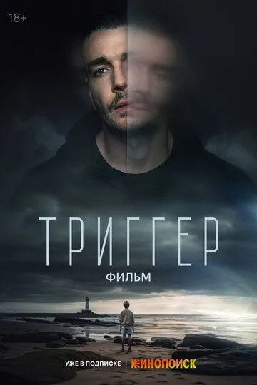 Скачать Триггер. Фильм (2023)