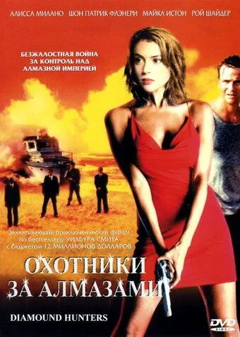 Скачать Охотники за алмазами