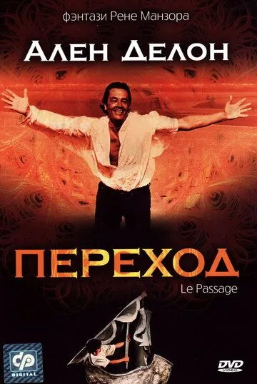 Переход (1986) торрент