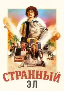 Скачать Странный Эл (2022)