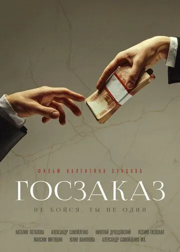 Госзаказ (2019) торрент