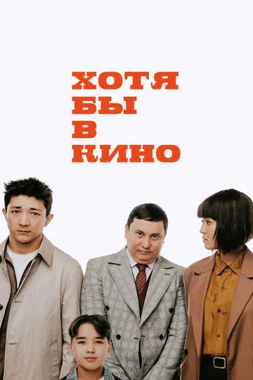 Скачать Хотя бы в кино