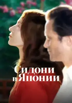 Сидони в Японии (2023) торрент