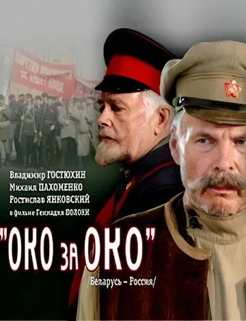 Скачать Око за око (2010)