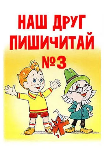 Наш друг Пишичитай. Выпуск 3 (1980) торрент