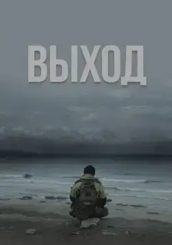 Выход (2022) торрент