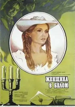 Скачать Женщина в белом (1981) через торрент бесплатно