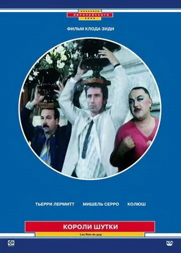 Скачать Короли шутки (1985)