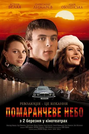 Скачать Оранжевое небо