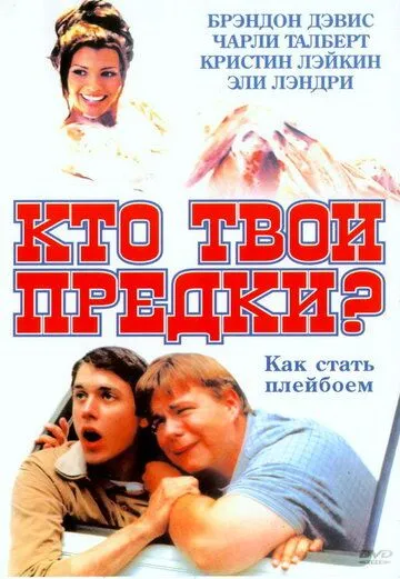 Скачать Кто твои предки?[xfgiven_year1] ()[/xfgiven_year1]