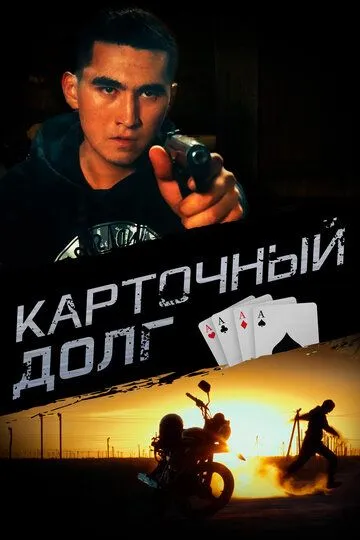 Скачать Карточный долг