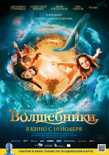 Скачать Волшебники (2022)