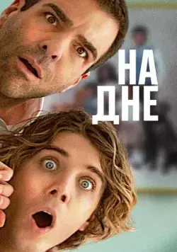 На дне (2023) торрент