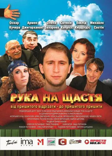 Скачать Рука на счастье