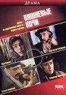 Скачать Вишневые ночи (1992)