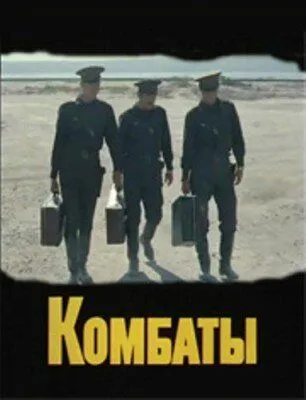 Скачать Комбаты
