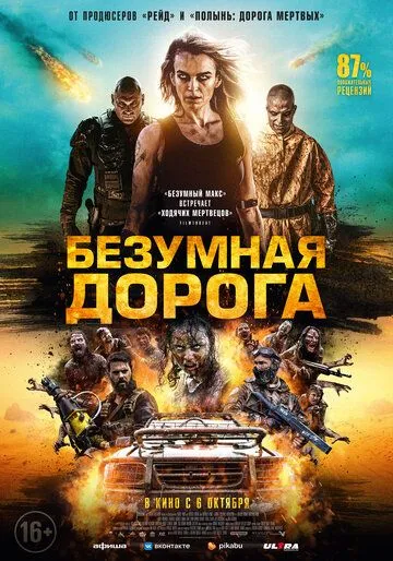 Безумная дорога (2021) торрент