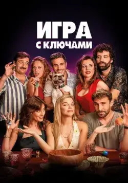 Скачать Игра с ключами (2022)