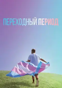 Переходный период (2020) торрент
