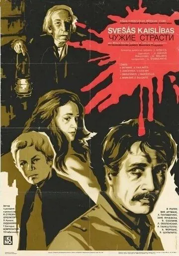 Чужие страсти (1983) торрент