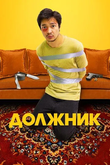 Скачать Должник