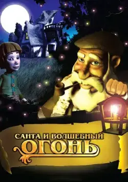 Санта и волшебный огонь (2005) торрент