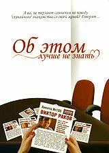 Об этом лучше не знать (2006) торрент