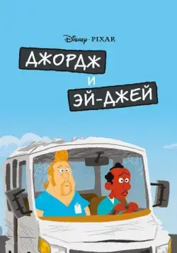 Джордж и ЭйДжей (2009) торрент