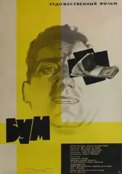 Бум (1963) торрент